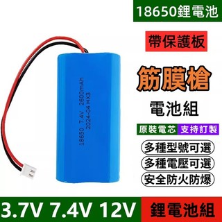18650鋰電池組 肌肉按摩筋膜槍電池 7.4V 藍芽音箱 看戲機頭燈 可充電 3.7V 12V 筋膜槍 電池組