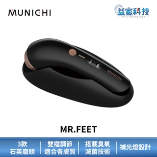 MUNICHI 沐尼黑 MR.FEET【臭氧滅菌美足修磨儀】電動磨腳皮機/去腳皮機/益家科技