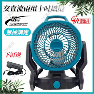 全新 110V風扇 循環扇 鋰電風扇10吋風扇 工業風扇 交直流兩用風扇 無繩風扇 家用戶外露營 牧田18V 鋰電池通用