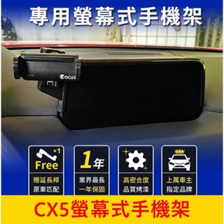 MAZDA馬自達【CX5螢幕手機架】2017-2020 手機專用底座 手機架充電 中控手機支架 車用導航支架 穩固不掉