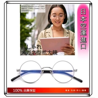 附發票日本空運進口輕量抗藍光眼鏡放大鏡2.5 /3.0 /3.5倍品管閱讀老人送禮母親節
