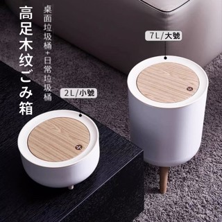 【臺灣出貨 開發票】日式風格垃圾桶 彈蓋垃圾桶 桌面垃圾桶 木紋高腳 壓圈設計 按壓垃圾桶 收納筒 小垃圾桶 交換禮物