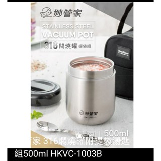 妙管家 全新 保溫罐