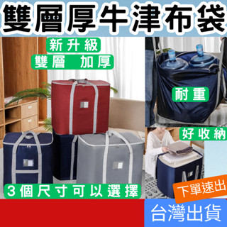 (居家專區+臺灣庫存快速出) 大容量牛津布袋 加厚 搬家袋 超大收納袋 打包袋 批貨袋 棉被收納袋 收納袋 衣物收納