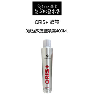 💎蘿卡💎蝦皮最低價💰現貨ORIS+歐詩 強效定型噴霧400ML 定型 捲髮 造型噴霧 非施華蔻 造型品