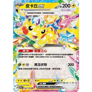 萬卡坊 / 寶可夢 PTCG 中文版 SV8 033 皮卡丘ex 太晶化 星晶 閃卡 RR 超電突圍