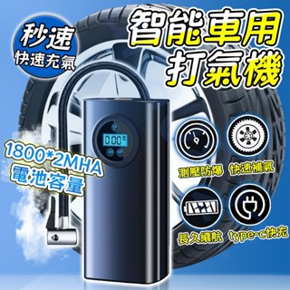 🚚現貨隔日達🚚汽車打氣機 電動充氣機 車用充氣機 充氣機 無線充氣機 車載充氣泵 蓄能充氣機 汽車胎壓偵測 無線打氣機