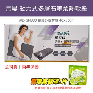 【公司貨】Well Day 晶晏 WD-GH330 動力式多層石墨烯熱敷墊 40X70 動力式 熱敷墊
