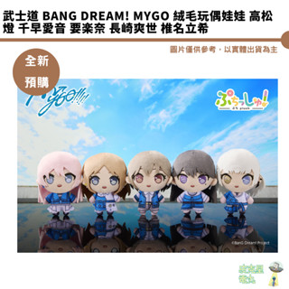 武士道 BanG Dream MyGO Puchish 絨毛玩偶娃娃 高松燈 千早愛音 要楽奈 長崎爽世 椎名立希 預購