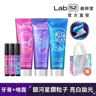 【Lab52齒妍堂】三麗鷗限定閃耀銀河組(牙膏*3+噴霧*3) 贈限量星光提袋｜口氣清新 亮白牙齒 拋光淨白 含氟牙膏