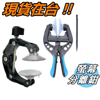 手機螢幕分離鉗 螢幕拆卸 吸盤鉗子 拆螢幕 拆機工具 液晶拆卸 DIY 維修 蘋果 iPhone 三星 華為 OPPO