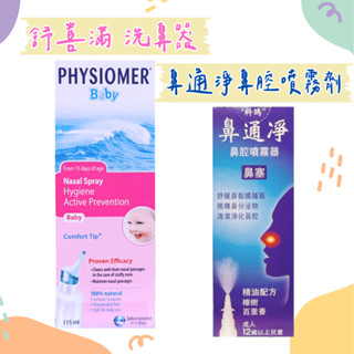 舒喜滿 洗鼻器溫和型 鼻通凈 鼻腔噴霧劑 科瑪