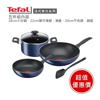 【Tefal 法國特福】法式食光系列不沾鍋5件組(28cm炒鍋+20cm煎鍋+22cm雙耳燉鍋+鍋鏟) ※盒損福利品※