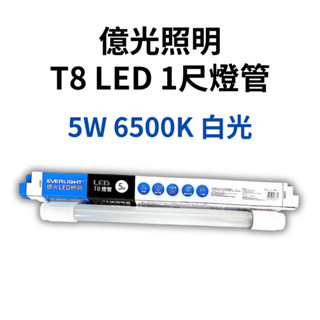 【億光LED照明】600lm 1尺 LED燈管 T8 5W 白光 6500K 1尺燈管 1尺LED燈管 T8燈管