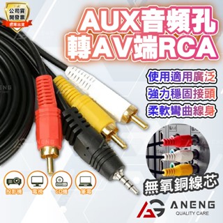 AV線 3.5轉AV 3.5轉RCA 3.5mm AUX轉AV 3.5轉梅花 AUX-IN 汽車 車用螢幕