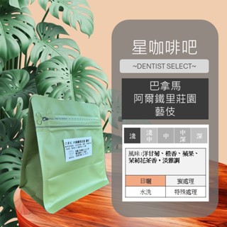咖啡豆 黑咖啡 單品咖啡 精品咖啡 手沖咖啡 巴拿馬 阿爾鐵裡莊園 藝妓 日曬 星咖啡吧 自家烘焙 半磅