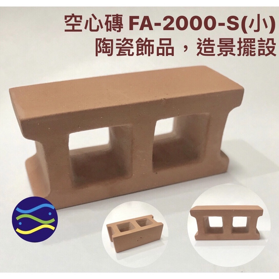 微笑的魚水族☆【空心磚 FA-2000-S(小)】陶瓷飾品，造景擺設