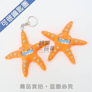 【胡鬧玩具】海星 派大星 海參 棘皮 斑點 海洋 生物 海底 可愛 可動玩具 模型 禮物 3D列印 不含鑰匙圈