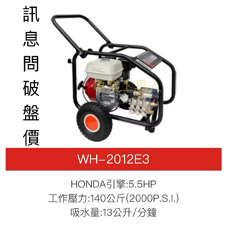 新款物理牌WH-2012E3 WH-2012E2本田HONDA 汽油引擎清洗機 引擎洗車機 引擎高壓清洗機