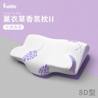 【Fuddo福朵】Souslenez薰衣草香氛 記憶枕 全方位8D型 (第二代可調高度) 買１枕送１抱枕 廠內開模製作