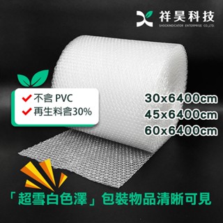 【祥昊】傳統氣泡紙《拚蝦皮最低價》氣泡布、泡泡紙、A級氣泡卷、包裝材料、緩衝包裝