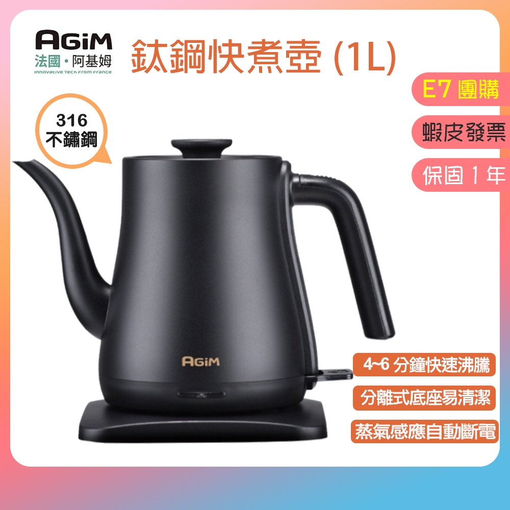 免運👪E7團購 AGiM法國阿基姆 1L快煮壺 鈦鋼快煮壺 316不鏽鋼 電水壺 熱水壺 電熱水壺 EK-1016
