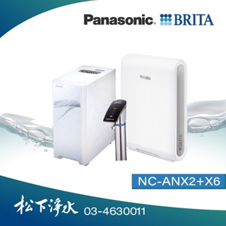 Panasonic國際牌 廚下型UV冷熱飲水機 NC-ANX2+BRITA X6淨水器【贈漏水斷路器+專業安裝】