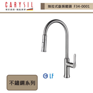 CARYSIL珂瑞-F34-0001-抽拉式廚房龍頭-本商品不含安裝