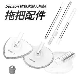 Bonson 懶人拖把 2代 2代plus 拖把配件 拖把布 三角布 圓布 拖把桿 毛刷蓋 拖把桶塞