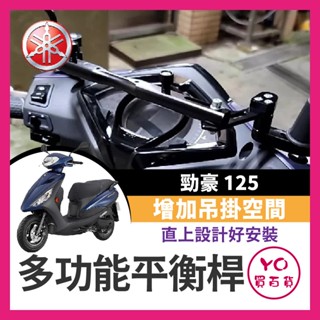 YO買百貨 Yamaha 勁豪 125 AXIS 鋁合金 多功能平衡桿 擴充桿 橫桿 固定桿 山葉 勁豪改裝 勁豪橫桿