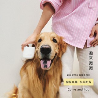 【Sakido】寵物友善香氛蠟燭｜狗狗專屬！NO.1218 過來抱抱 木質調 溫感馬油蠟燭