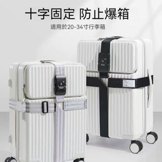 🔥免運下殺🔥十字行李箱束帶 行李束帶 密碼行李帶 行李固定帶 行李箱綁帶 捆綁帶 行李綑綁帶 十字束帶