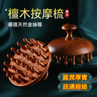 檀木蘑菇按摩梳 頭經絡梳子頭皮 圓盤按摩梳 木質洗頭刷按摩器 刮痧經絡刷 全身通用 疏通養髮保健梳子