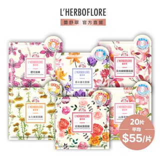 【L’HERBOFLORE 蕾舒翠】【現折$100】凡爾賽花園面膜30mL x 20片｜田園維納斯 植物萃取