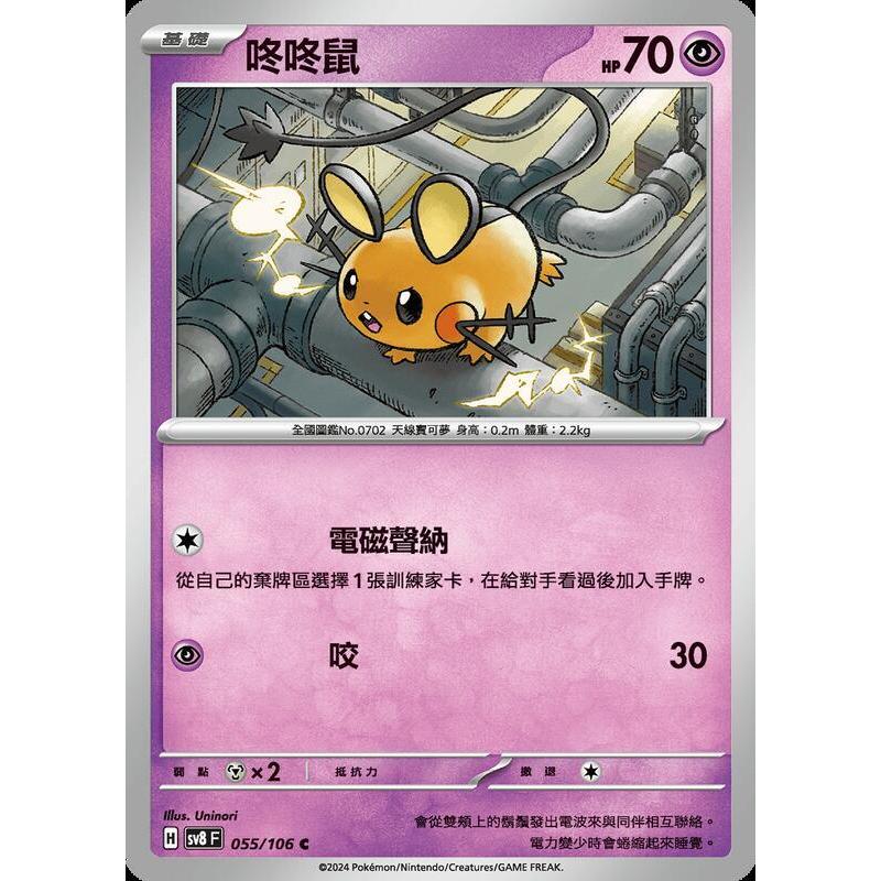 【晴天屋】寶可夢 PTCG 中文版 咚咚鼠 SV8 055/106 C