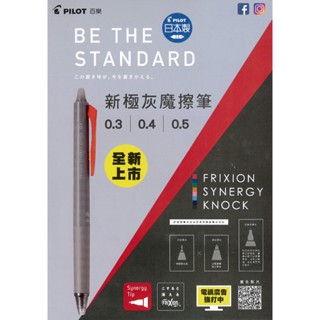 百樂 新極灰魔擦筆 0.3 0.4 0.5 LFSK-13 LFSK-14 LFSK-15 LFRF-143 筆芯