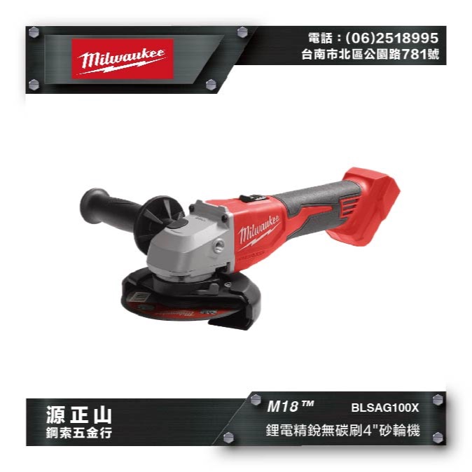 【源正山鋼索五金】原廠新品 Milwaukee美沃奇 M18 BLSAG100X 4"無刷平面砂輪機