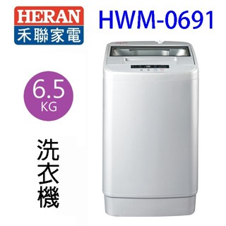 HERAN禾聯 HWM-0691全自動 6.5KG 洗衣機(含基本安裝)