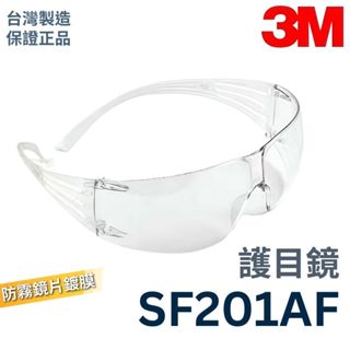 臺灣製造 3M SF201AF 舒壓系列 一體成型 安全防衝擊 安全眼鏡 護目鏡 工作眼鏡 防護眼鏡 防疫 馬來西亞製