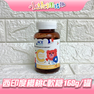 🔥快速出貨🔥【小媽咪團購趣】ACE SCIENCE機能Q系列 西印度櫻桃C軟糖168g/罐 兒童保健