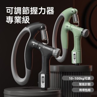 升級可計數 握力器10~100kg 可調節握力器 緊緻肌肉 腕力訓練器 握力器 握力訓練器 手腕訓練 腕力器 抓力訓