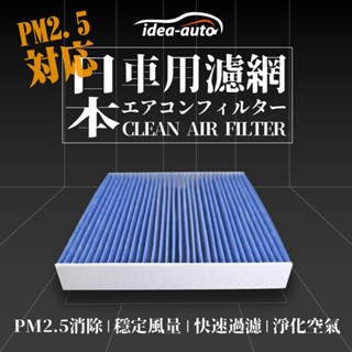日本【idea-auto】PM2.5車用空調濾網(鈴木 .日產 .本田.現代.三菱.納智捷.本田.凌志.馬自達.速霸陸)