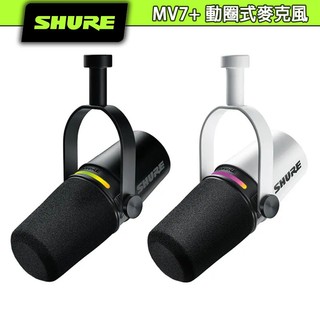 SHURE 舒爾 MV7+ USB XLR 數位動圈式麥克風 Podcast 遊戲 直播【官方展示中心】