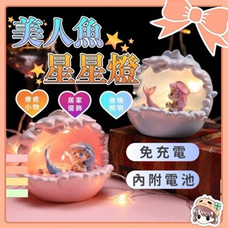 造型夜燈 人魚星星燈 小夜燈 氣氛燈 擺飾 🍀菁菁🍀