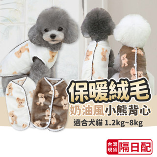 狗富貓厝｜奶油風小熊保暖衣 保暖法蘭絨 寵物背心 寵物保暖外套 寵物衣服 寵物服飾 貓咪衣服 兩腳衣服 狗狗背心