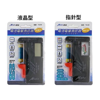 含稅【晨風社】明家 電池電量 測試器 測電器 指標型TM-B2 / 液晶型TM-B3 可測1~5號 9V電池
