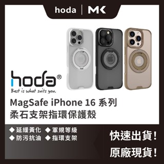 Hoda 現貨 iPhone 16 柔石磁吸支架指環 軍規 防摔 保護殼 手機殼 MagSafe 麥殼 MAIKE 3C