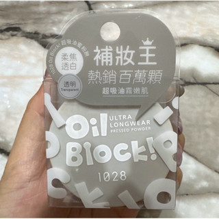 (二手商品)1028 Oil Block!超吸油蜜粉餅 灰盒 透明款