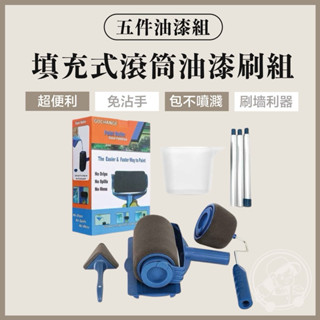 六件套油漆組【呆森選物】自動油漆刷 填充式滾筒油漆刷組 滾筒刷 海綿油漆刷 託盤 油漆工具