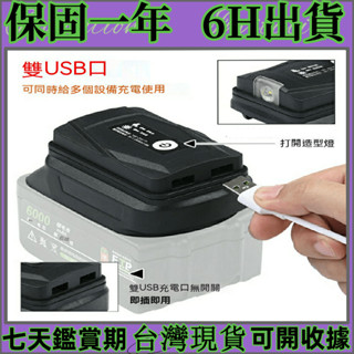 免運 牧田 得偉 米沃奇款USB行動電源 電池轉換器 18v USB轉換器 行動電源 鋰電池轉接USB 雙USB轉接器